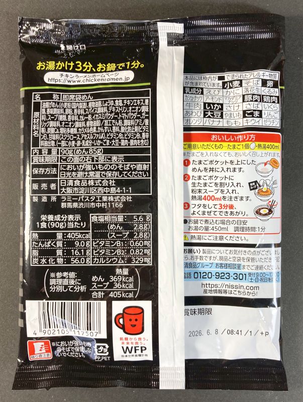 日清食品株式会社 チキンラーメンブラック スパイスカレー味のパッケージ裏側