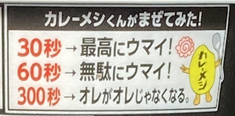 日清食品株式会社 カレーメシ ブラック 濃厚ビーフの混ぜ方説明