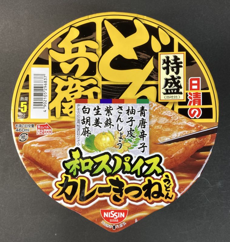 日清食品株式会社 どん兵衛 特盛 和スパイス カレーきつねうどん 辛さレベル2のパッケージ表側
