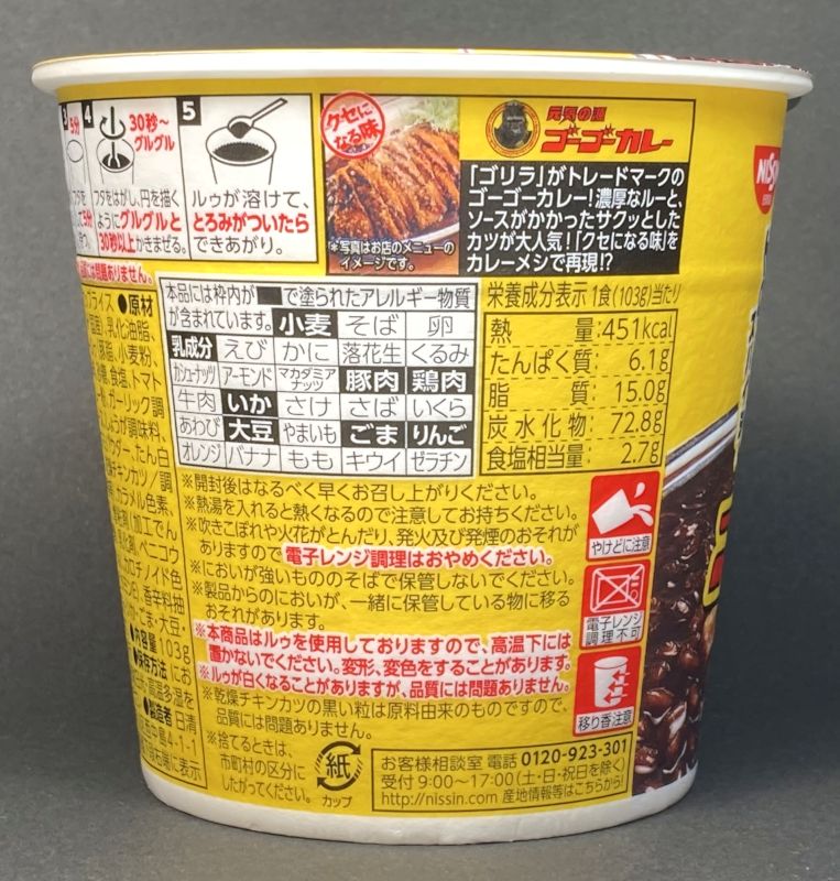 日清食品株式会社 ゴーゴーカレー監修 メシの栄養成分表示