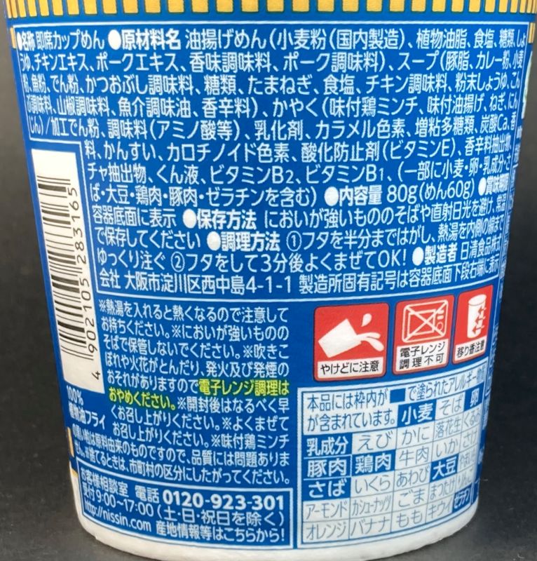 CUP NOODLE 魚介ぶし CURRYの原材料名