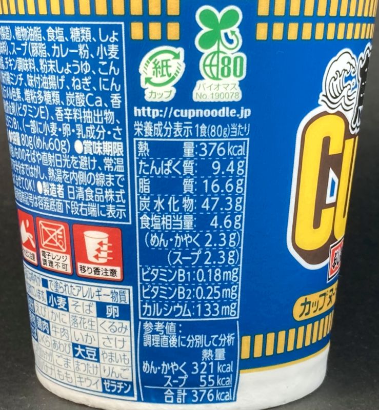 CUP NOODLE 魚介ぶし CURRYの栄養成分表示