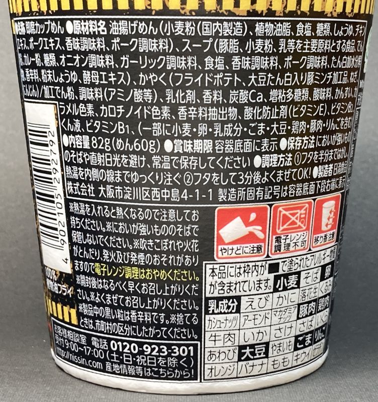日清食品株式会社 CUP NOODLE CURRY 魔改造 こってりガリマヨカレー!?の原材料名