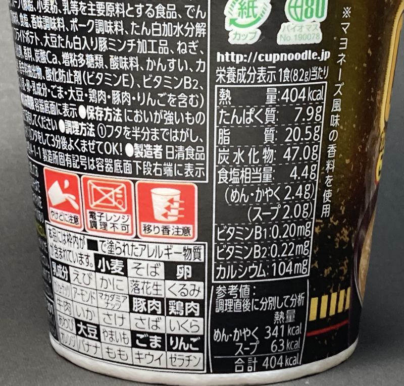 日清食品株式会社 CUP NOODLE CURRY 魔改造 こってりガリマヨカレー!?の栄養成分表示