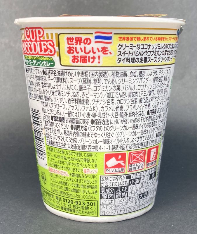 日清食品株式会社_世界のCUPNOODLES_クリーミーグリーンカレーの原材料名