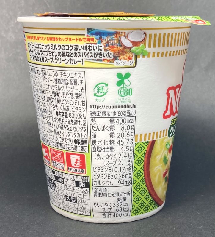 日清食品株式会社_世界のCUPNOODLES_クリーミーグリーンカレーの栄養成分表示