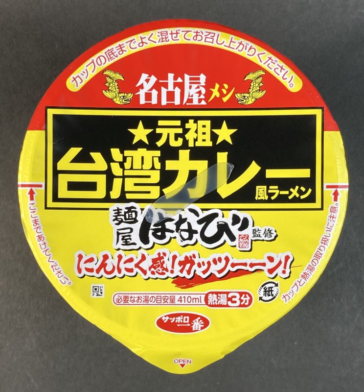 サンヨー食品株式会社 サッポロ一番 名古屋メシ 元祖 台湾カレー風ラーメン 麺屋はなび監修のパッケージ画像