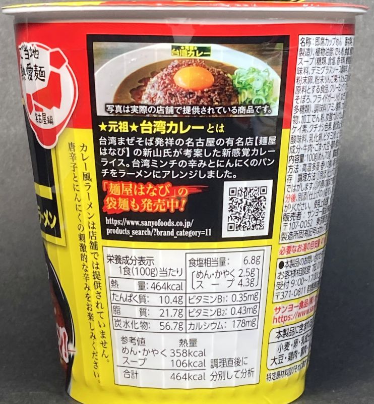 元祖 台湾カレー風ラーメン 麺屋はなびの栄養成分表示