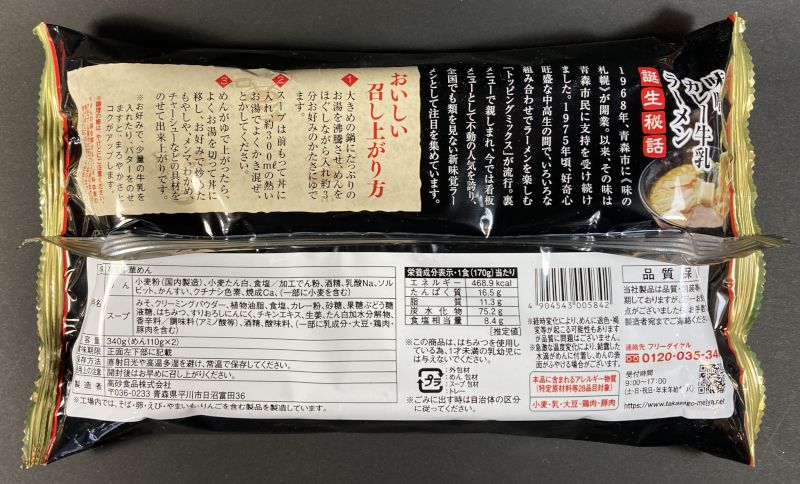 高砂食品株式会社 青森発 味噌カレー牛乳らぁめんのパッケージ裏側