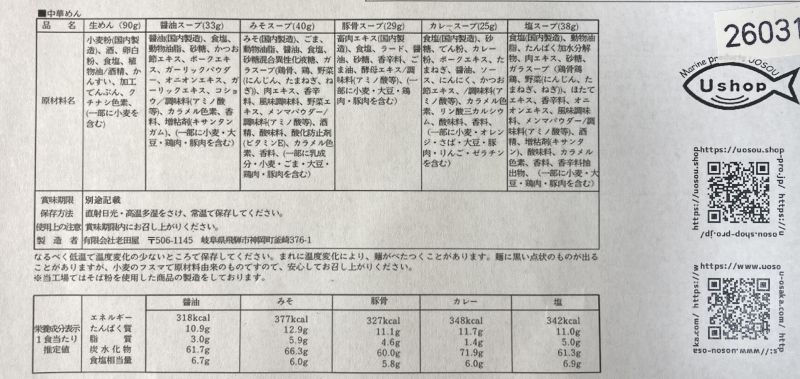 新潟三条 咖喱ラーメンの原材料名・栄養成分表示