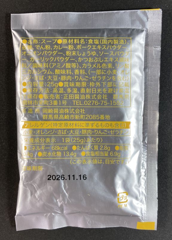 新潟三条 咖喱ラーメンのスープの原材料名・栄養成分表示
