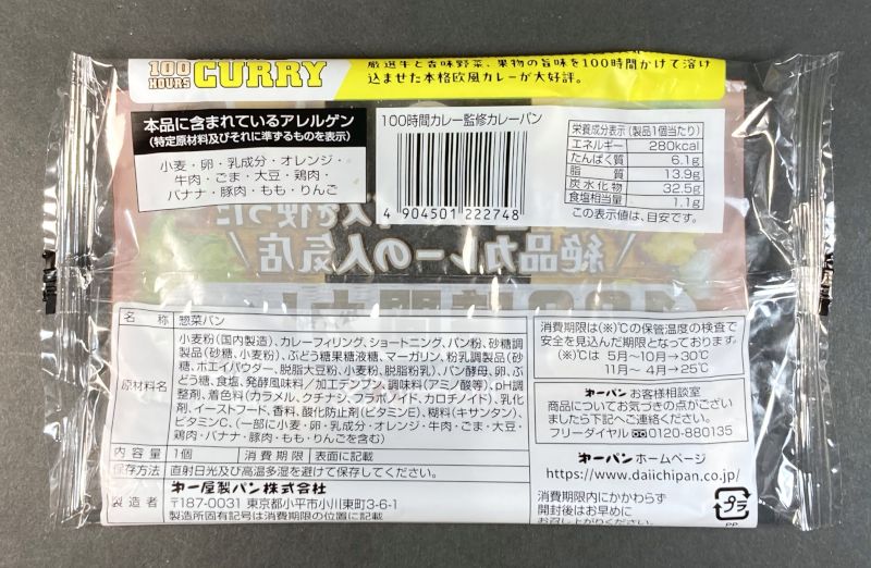 第一屋製株式会社 100時間カレー監修 カレーパン パッケージ裏画像