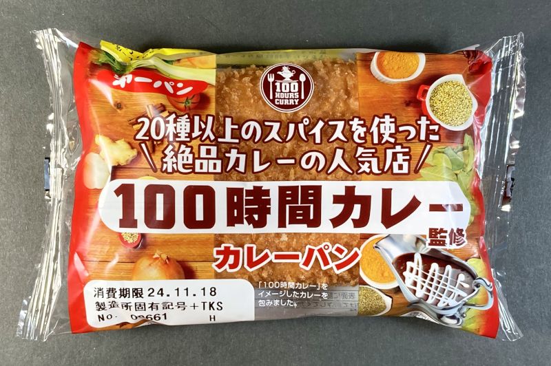 第一屋製株式会社 100時間カレー監修 カレーパン パッケージ画像