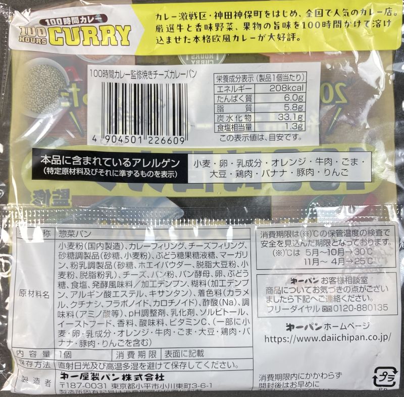 第一屋製パン株式会社 100時間カレー監修 焼きチーズカレーパンのパッケージ裏側