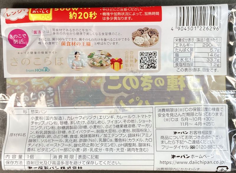 第一屋製パン株式会社 ホクト 3種のきのこカレーパンのパッケージ裏側
