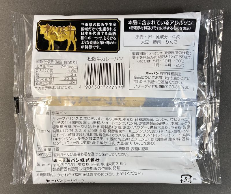 松坂牛 カレーパンの袋裏側