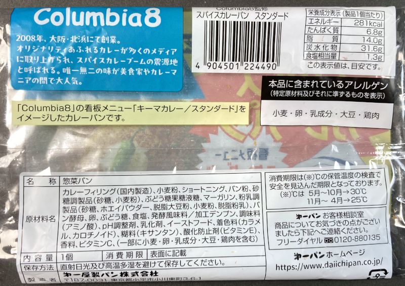 スパイスカレーパン columbia8監修のパッケージ裏側