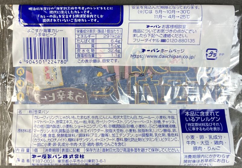 第一屋製パン株式会社 よこすか海軍カレー うま辛ビーフ袋裏側