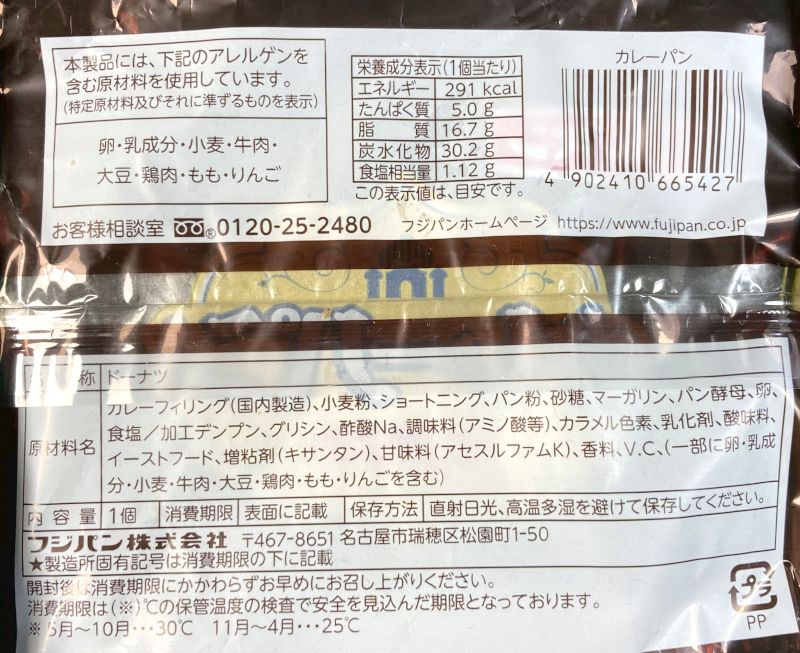 フジパン株式会社 カレーパンのパッケージ裏