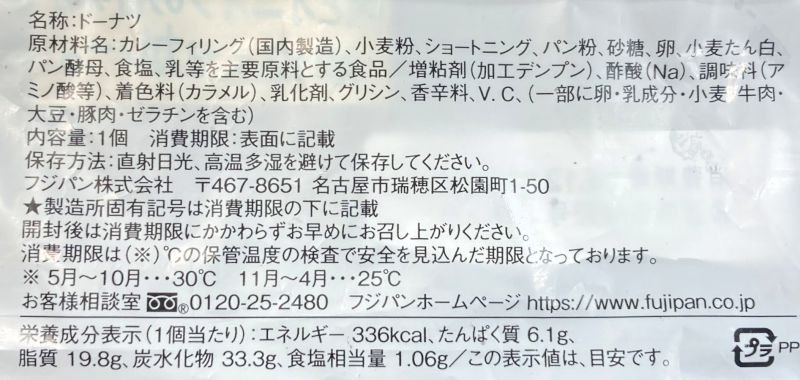 MINISTOP フジパン株式会社 お得な100円シリーズ 毎日食べたいカレーパンの原材料名と栄養成分表示の画像