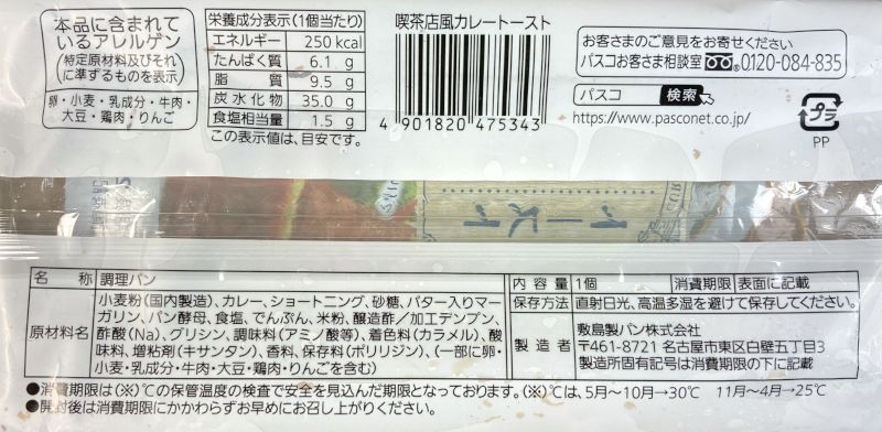 喫茶店風 カレートーストのパッケージ裏側