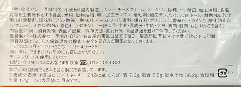 キーマカレーとチーズのパンの原材料名と栄養成分表示