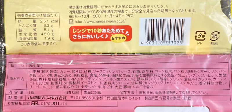 山崎製パン株式会社 ふかふわ ソース焼きそば＆カレーのパッケージ裏側