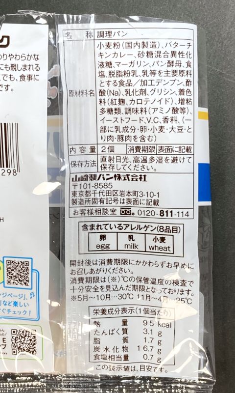 山崎製パン株式会社 ランチパック バターチキンカレーのパッケージの裏側