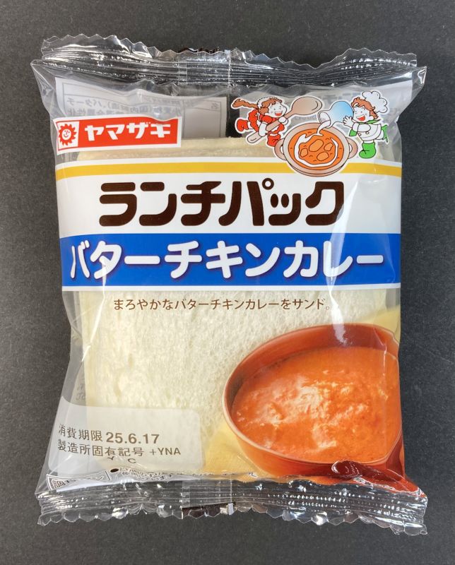 山崎製パン株式会社 ランチパック バターチキンカレーのパッケージ画像