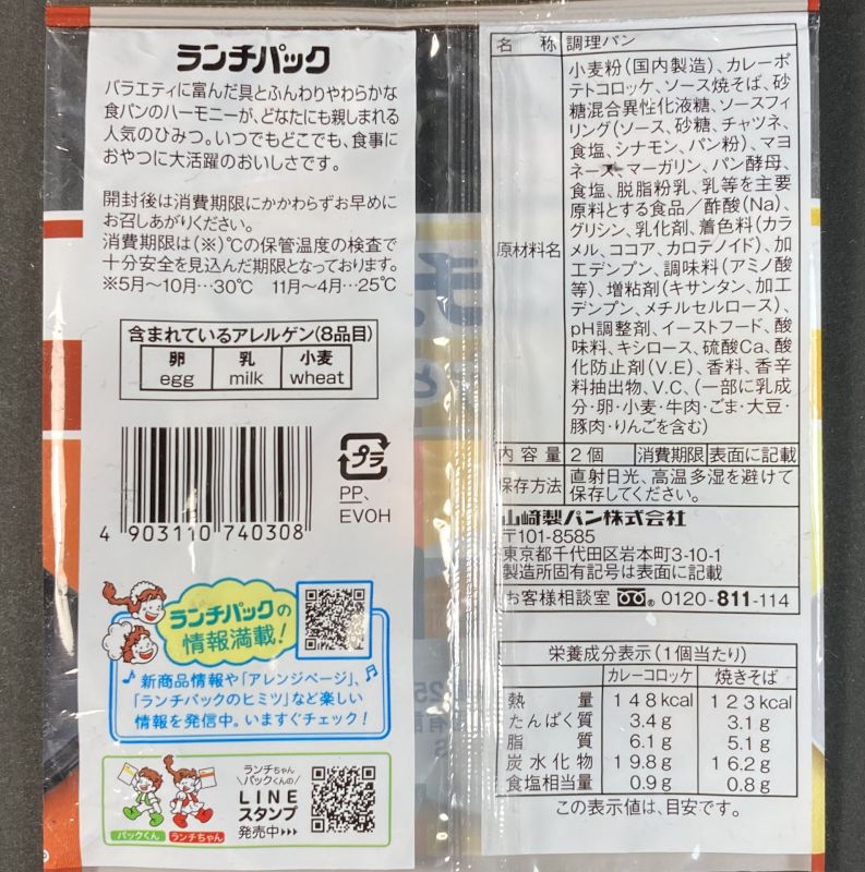 ヤマザキ ランチパック カレーコロッケと焼きそばのパッケージ裏側