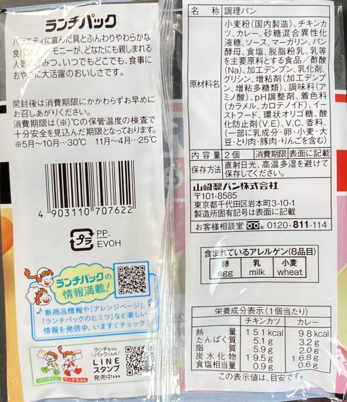 山崎製パン株式会社 ランチパック チキンカツとカレーのパッケージ裏側
