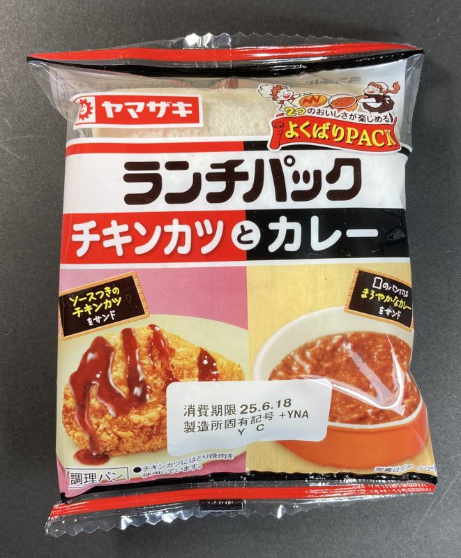 山崎製パン株式会社 ランチパック チキンカツとカレーのパッケージ表