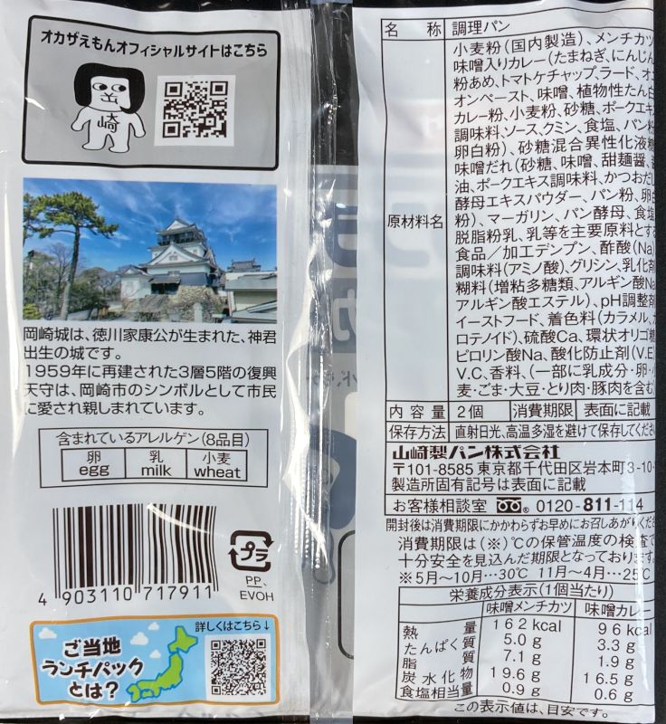 山崎製パン株式会社 ランチパック 味噌メンチカツと味噌カレーのパッケージ裏側