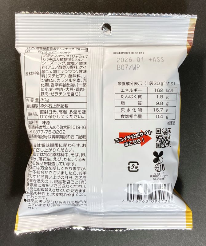 有限会社 味源 CoCo壱番屋監修 ポテトスナックカレー味のパッケージ裏側