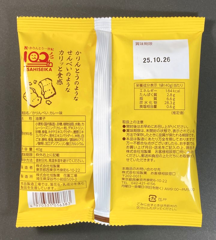 株式会社旭製菓 かりんべい カレー味のパッケージ裏側