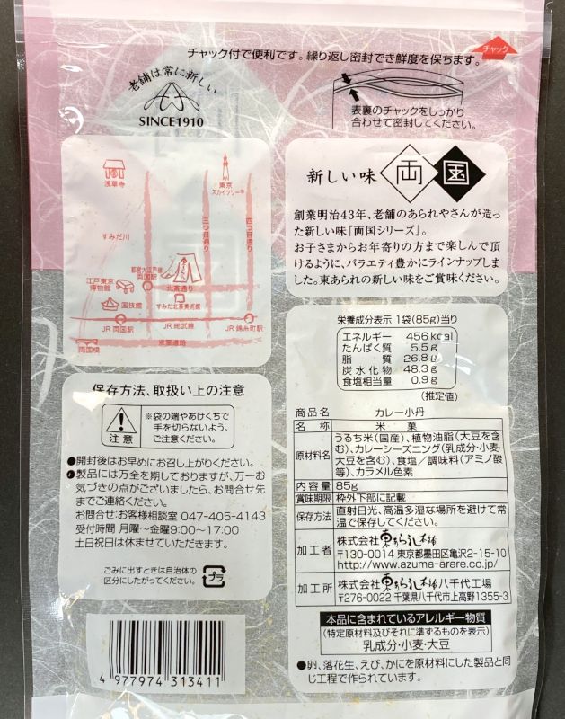 株式会社東あられ本舗 両国 カレー小舟のパッケージ裏側