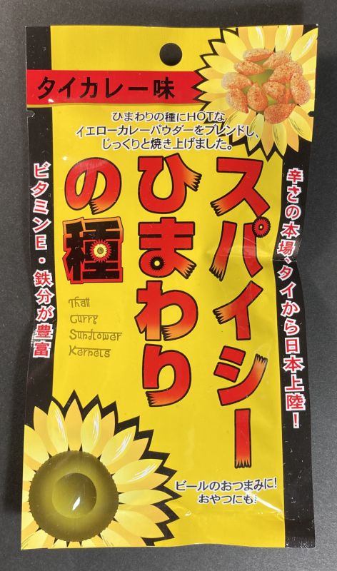 輸入者：バワリージャパン株式会社 スパイシーひまわりの種 タイカレー味のパッケージ画像
