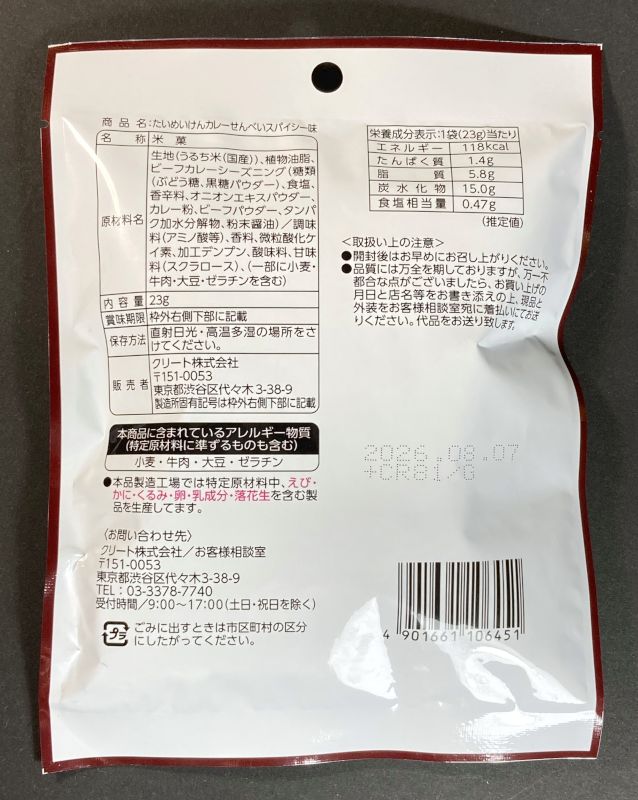 たいめいけん カレーせんべい スパイシー味のパッケージ裏側