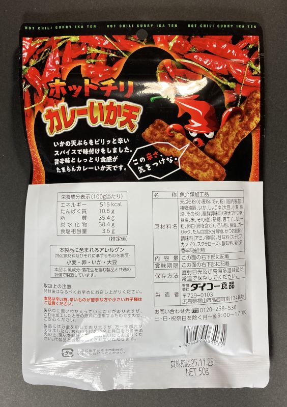 有限会社 ダイコー食品 ホットチリ カレーいか天のパッケージ裏側