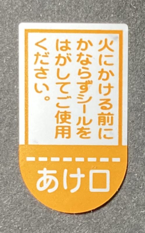 蒸気抜きのシール