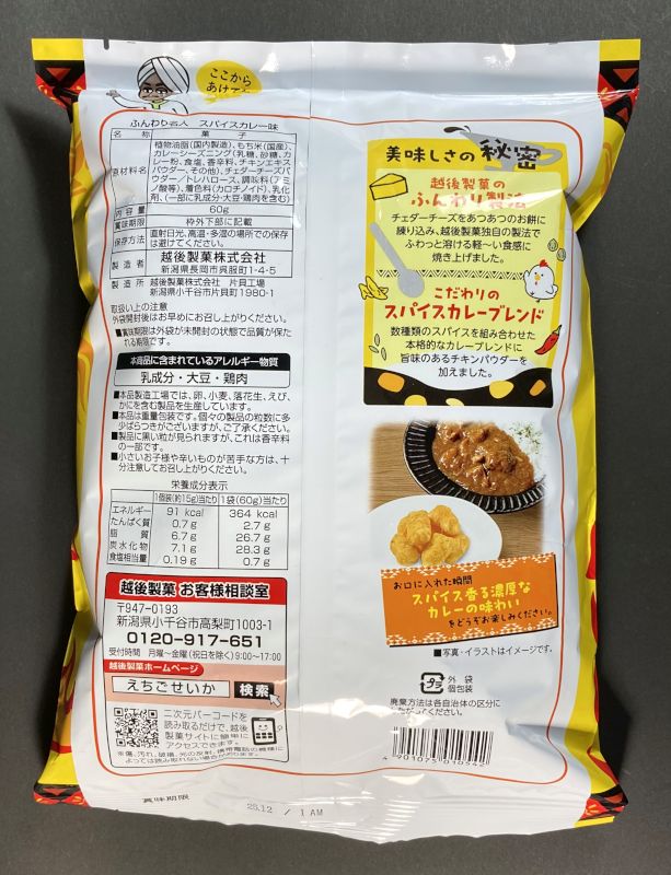越後製菓株式会社 期間限定 ふんわり名人 スパイス カレー味のパッケージ裏側