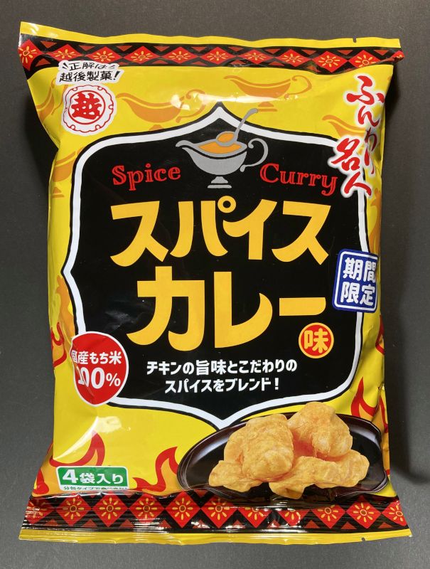 越後製菓株式会社 期間限定 ふんわり名人 スパイス カレー味のパッケージ画像