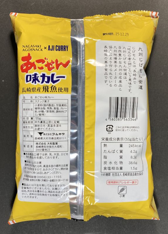 株式会社フルカワ あごせん 味カレーのパッケージ裏側