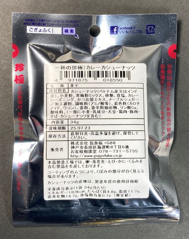 株式会社伍魚福 珍極 珍味を極める💓 カレーカシューナッツのパッケージ裏側