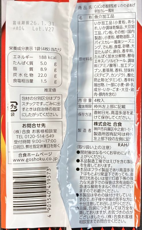 株式会社 合食 おおしおの いかの姿あげ 旨辛カレー風味 CoCo壱番屋監修のパッケージ裏側