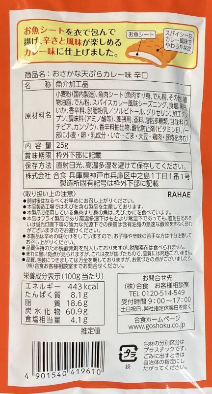株式会社合食 CoCo壱番屋監修 おさかな天ぷらカレー味 辛口のパッケージ裏側