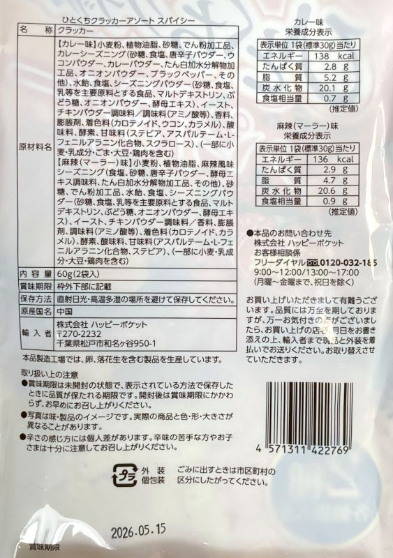 輸入者:ハッピーポケット ひとくちクラッカー スパイシー アソート カレー味 麻辣味のパッケージ裏側