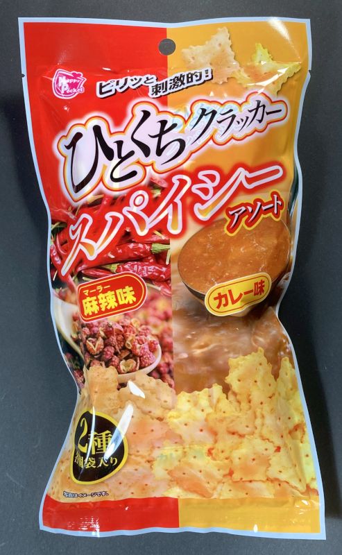 輸入者:ハッピーポケット ひとくちクラッカー スパイシー アソート カレー味 麻辣味のパッケージ画像