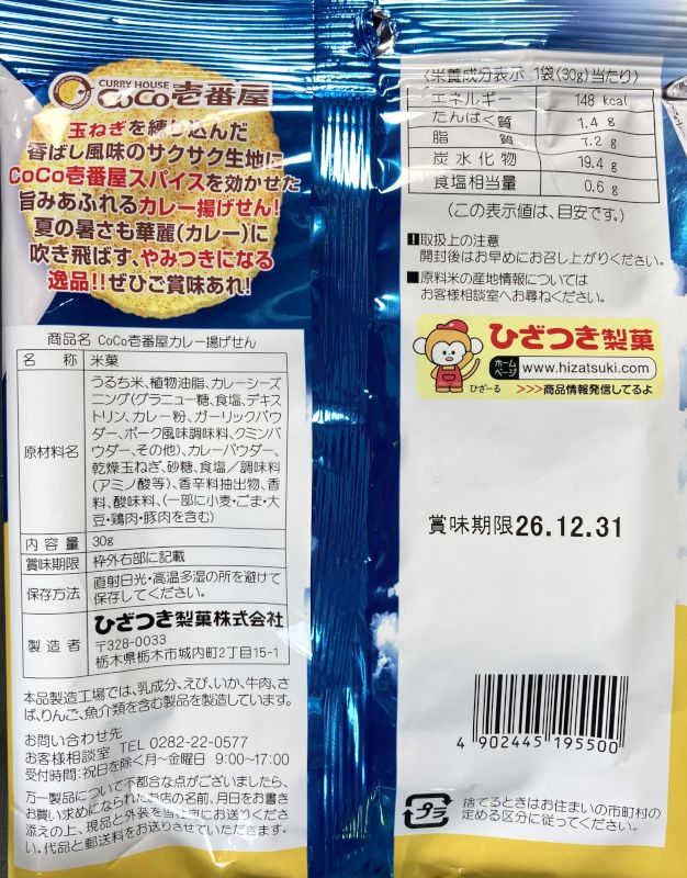 夏はカレーだ！ CoCo壱番屋 サク旨！揚げせんのパッケージ裏側