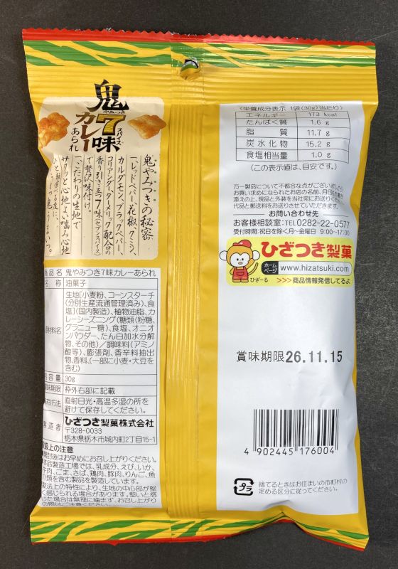 鬼やみつき 7味スパイス カレー あられのパッケージ裏側